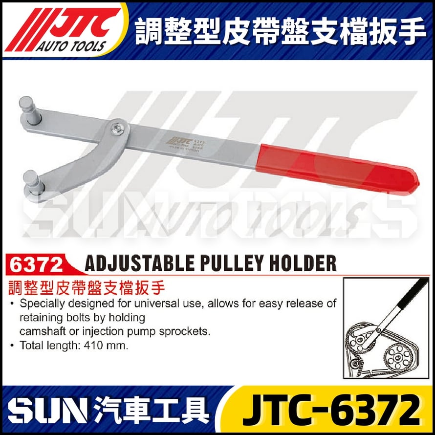 JTC-6372 調整型皮帶盤支檔扳手