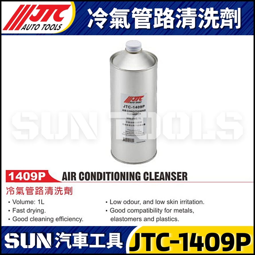 JTC-1409P 冷氣管路清洗劑