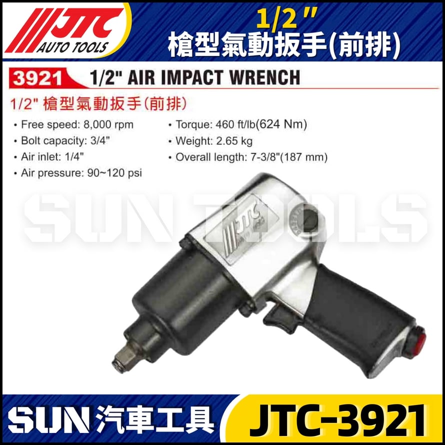 JTC-3921 1/2" 槍型氣動扳手 (前排)