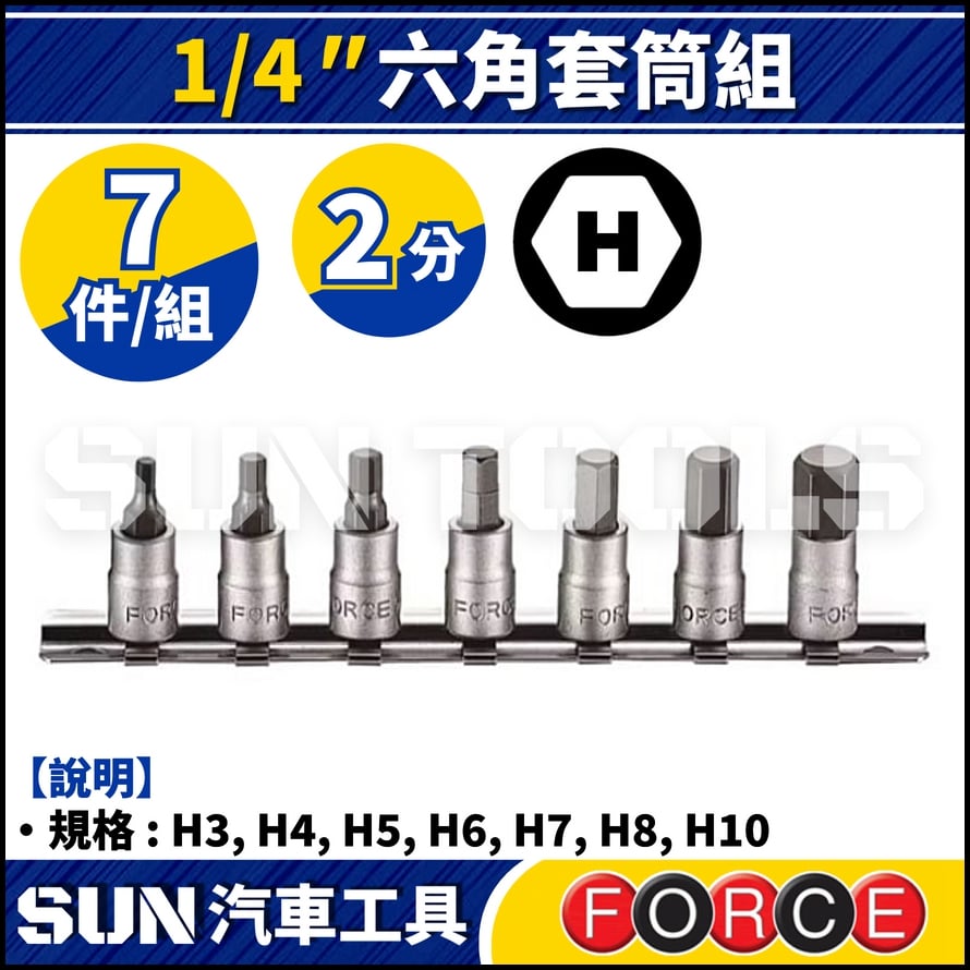 FORCE-2073 7件 2分 六角套筒組