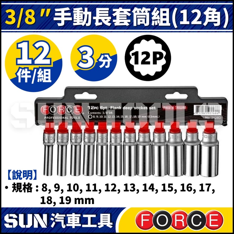 FORCE-3128D-9 3分 12件 手動長套筒組 (12角)