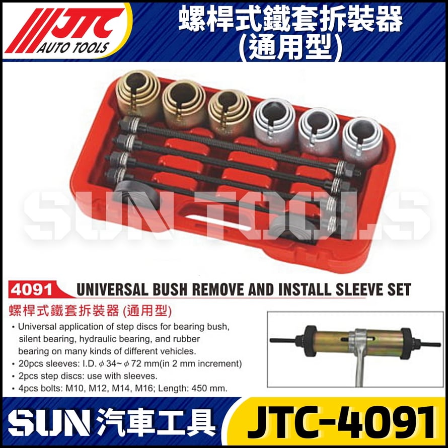 JTC-4091 螺桿式鐵套拆裝器(通用型)
