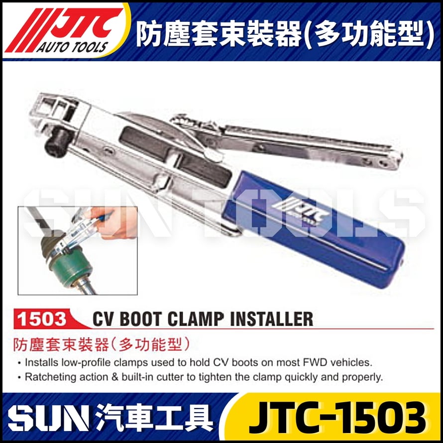 JTC-1503 防塵套束裝器(多功能型)