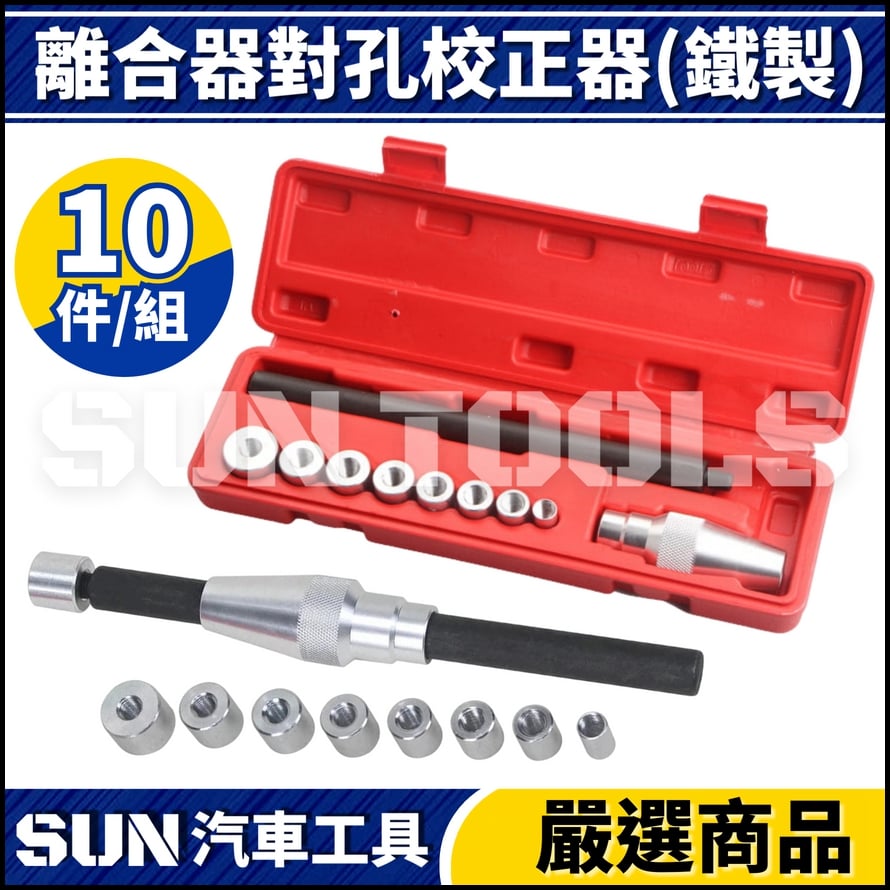 N 離合器對孔校正器(鐵製) N 離合器對孔校正器(鐵製)