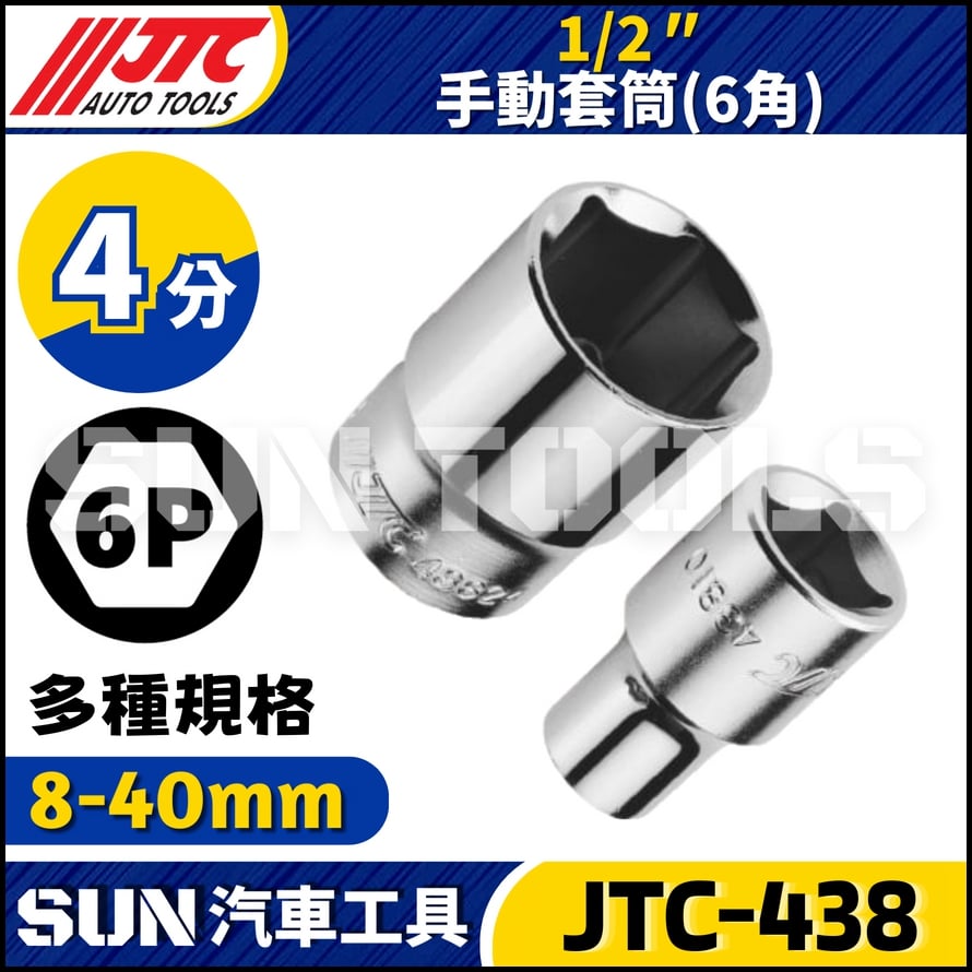 JTC-438 1/2" 手動套筒 (6角)