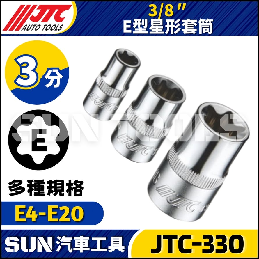 JTC-330  3/8"  E型星形套筒