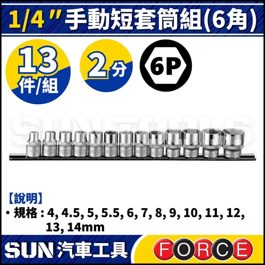 FORCE-2133-5 2分 13件 手動短套筒組 (6角)