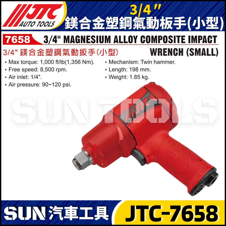 JTC-7658 3/4"(小型) 鎂合金塑鋼氣動扳手