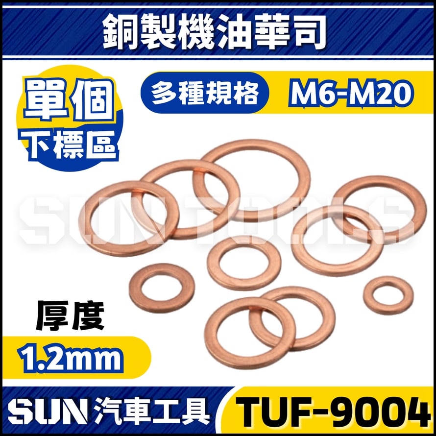 TUF-9004 銅製機油華司