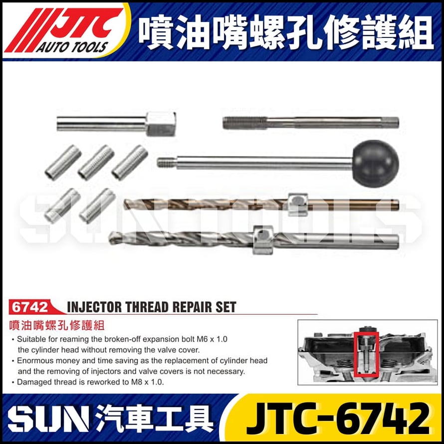 JTC-6742 噴油嘴螺孔修護組