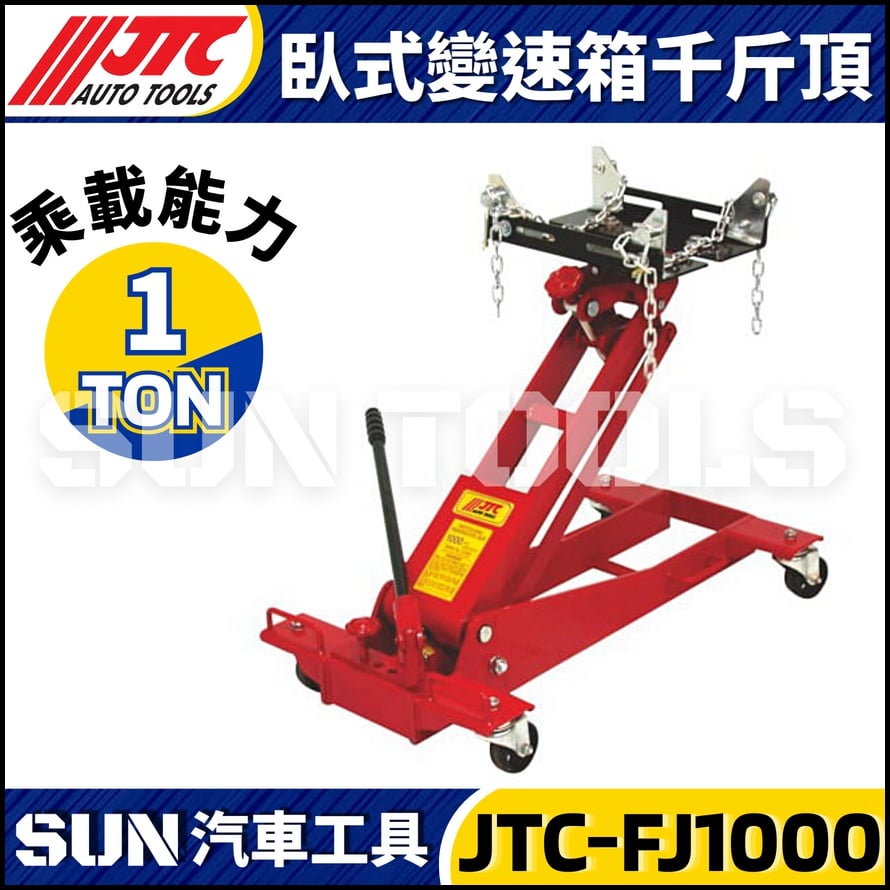 JTC-FJ1000 臥式變速箱千斤頂 (1T) JTC-FJ1000 臥式變速箱千斤頂 (1T)