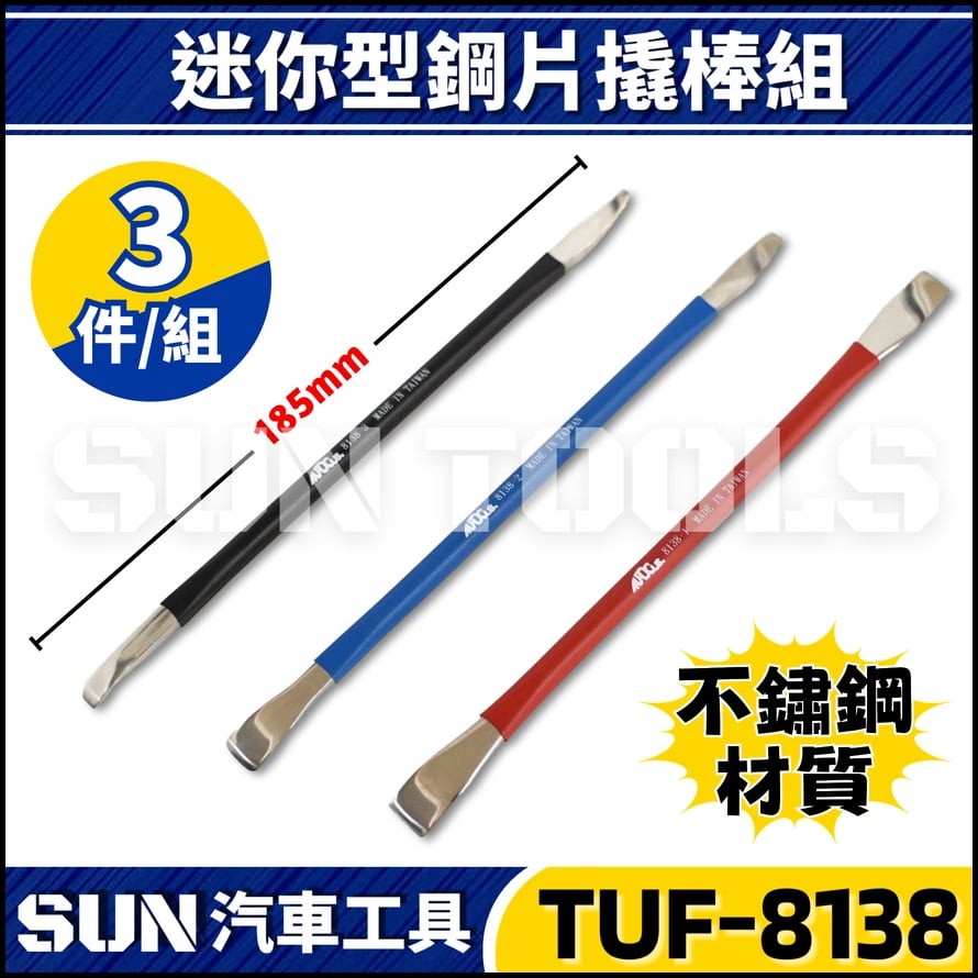 TUF-8138 3件 迷你型鋼片撬棒組