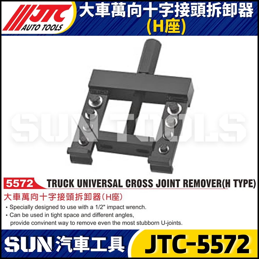 JTC-5572 大車萬向十字接頭拆卸器 (H座)