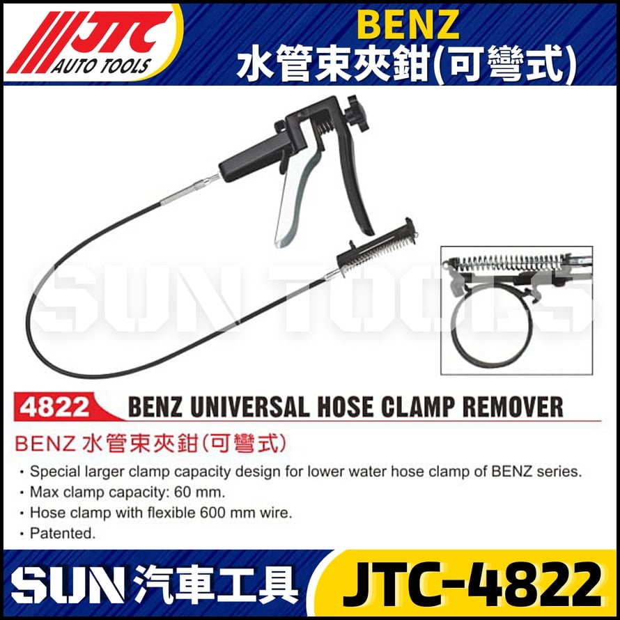 JTC-4822  BENZ 水管束夾鉗(可彎式)