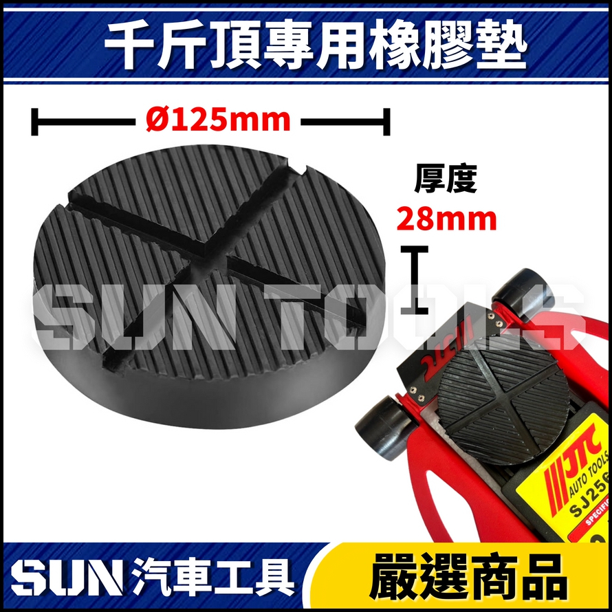 N 千斤頂專用橡膠墊 | 適用 SJ2056 SJ2083 SJ2569