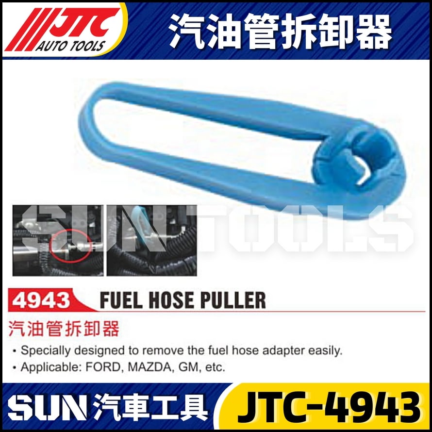 JTC-4943 汽油管拆卸器