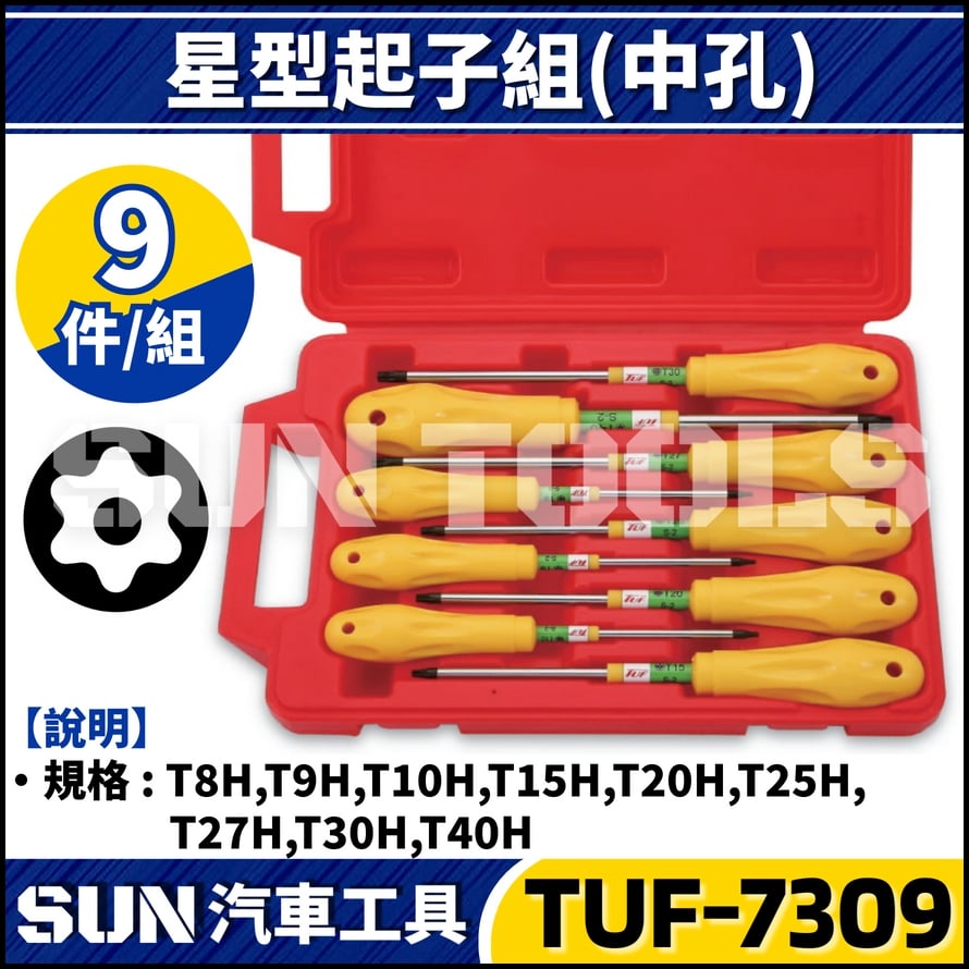 TUF-7309 9件 星型起子組 (中孔)