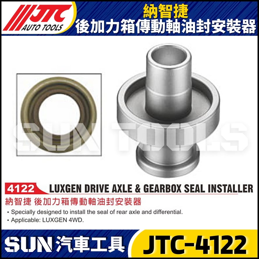 JTC-4122 納智捷 後加力箱傳動軸油封安裝器