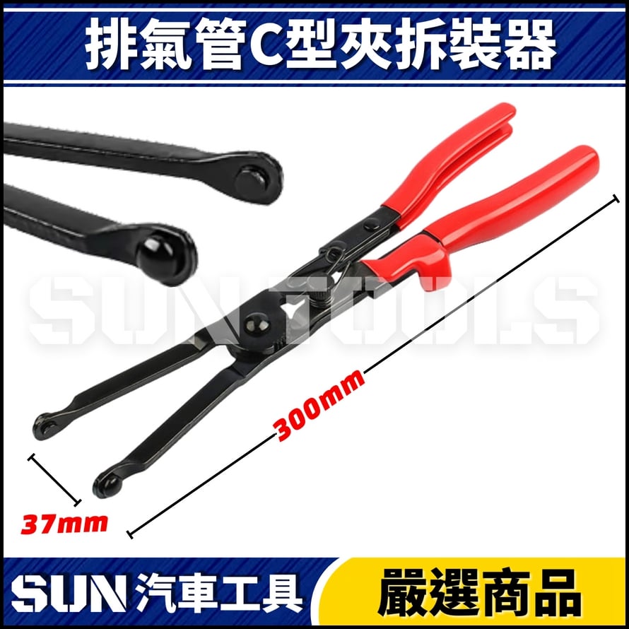 N 排氣管C型夾拆裝器