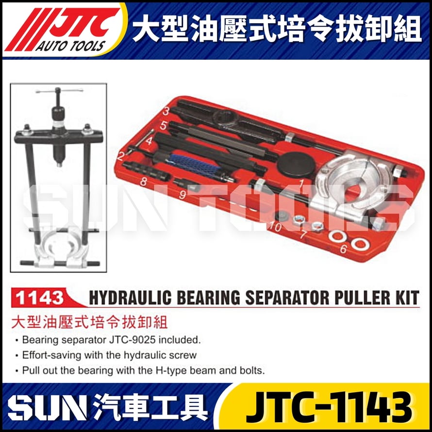 JTC-1143 大型油壓式培令拔卸組