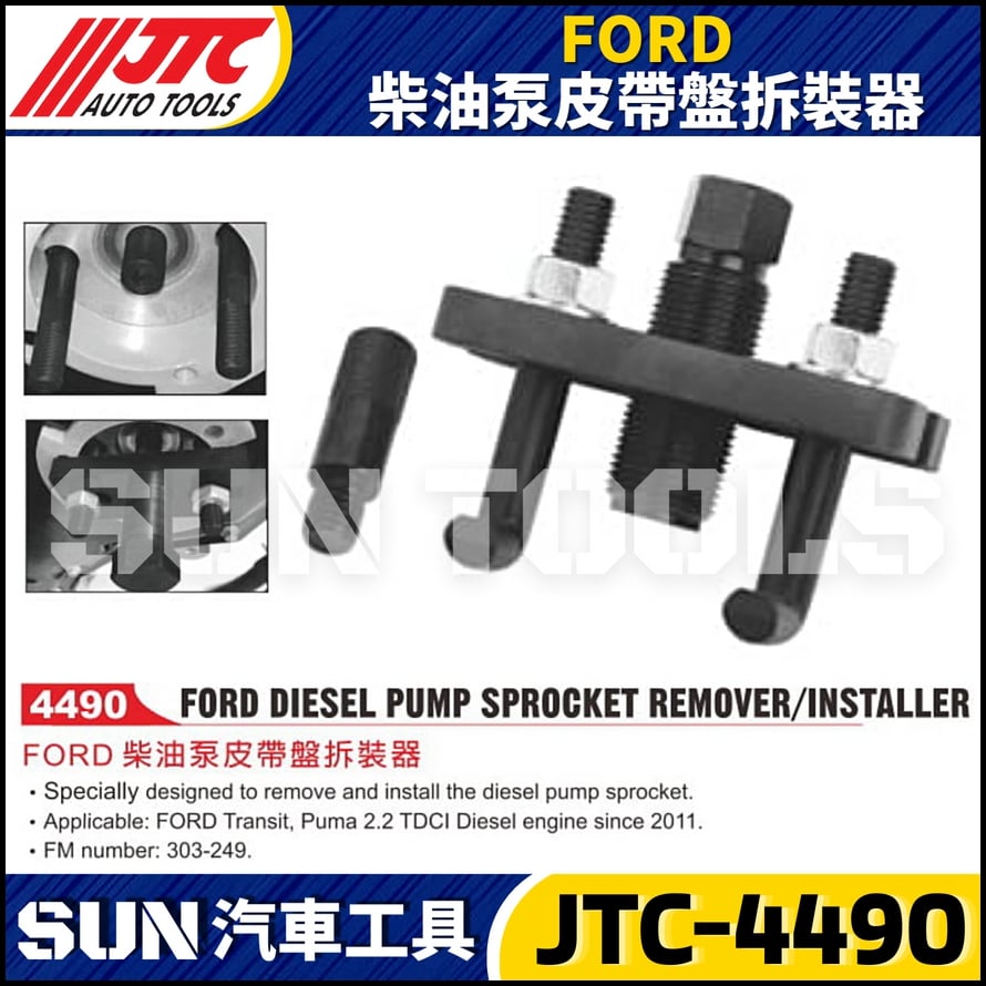 JTC-4490 FORD 柴油泵皮帶盤拆裝器
