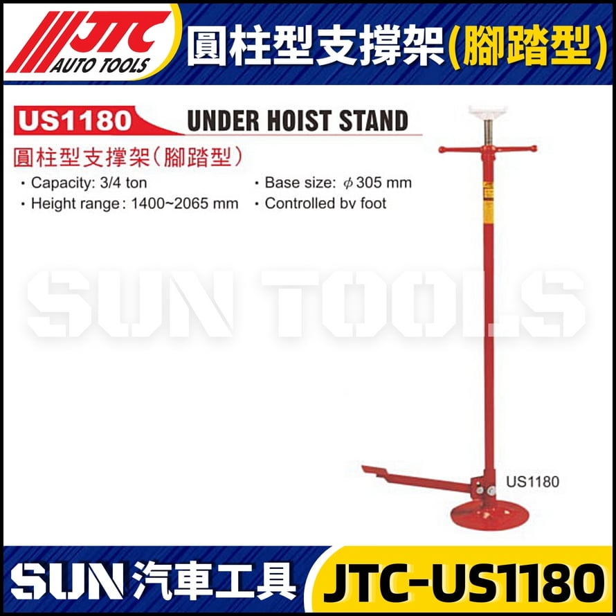 JTC-US1180 圓柱型支撐架 (腳踏型)