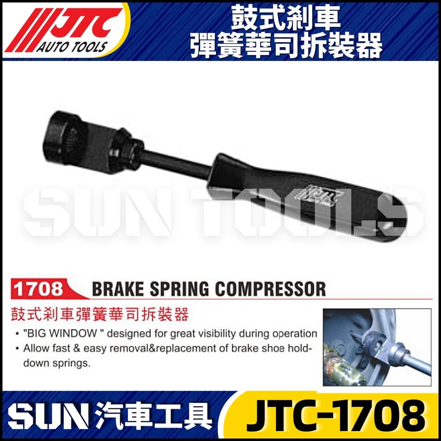 JTC-1708 鼓式剎車彈簧華司拆裝器
