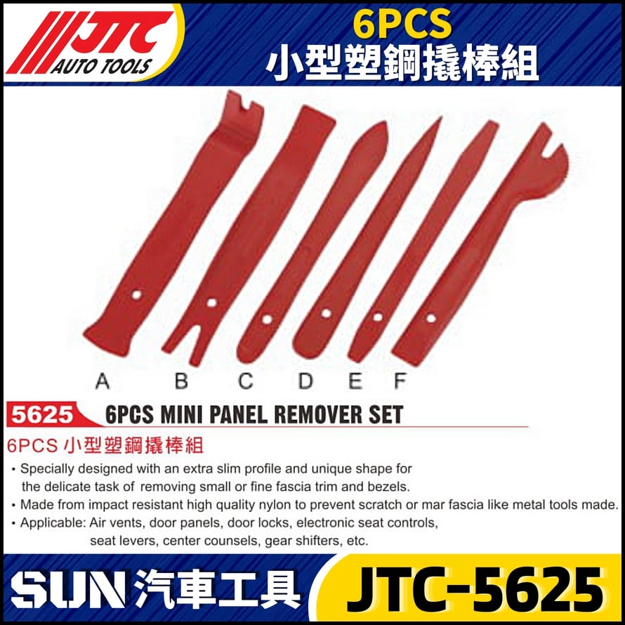 JTC-5625 6PCS 小型塑鋼撬棒組