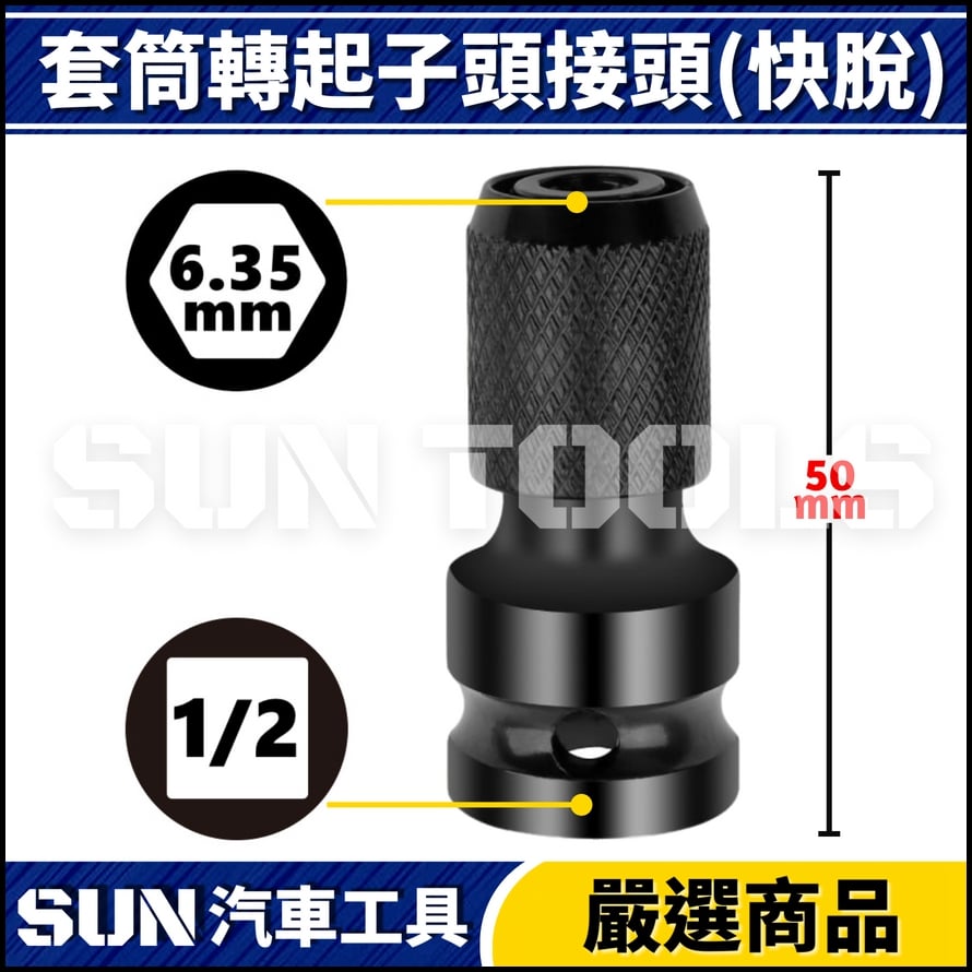 N 起子頭轉接頭