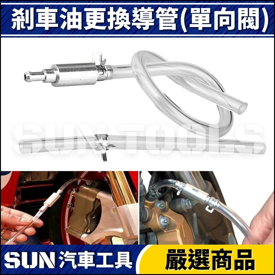 剎車油更換導管(單向閥)