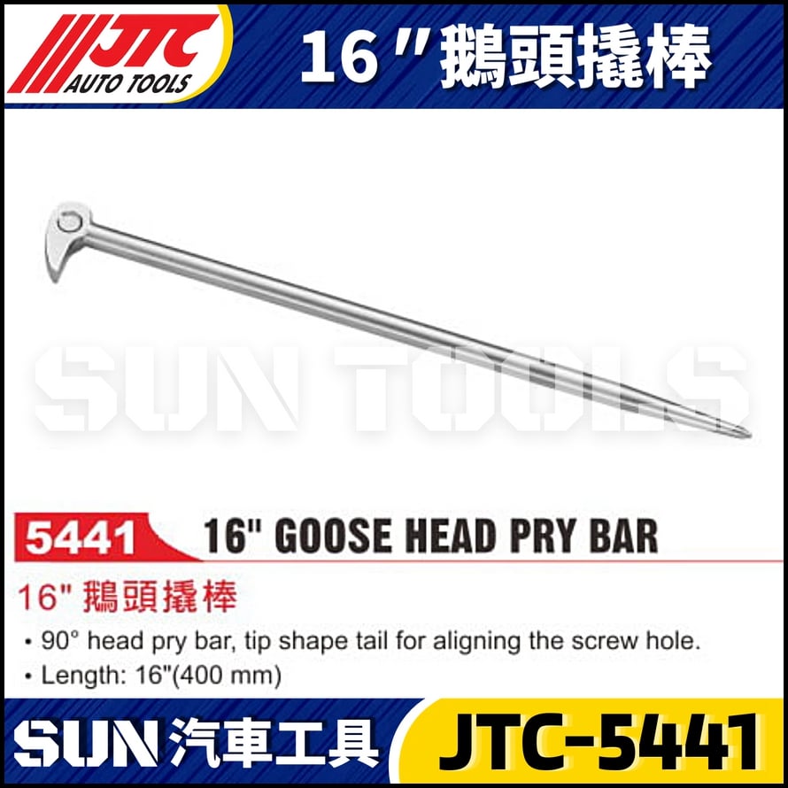 JTC-5441 16" 鵝頭撬棒