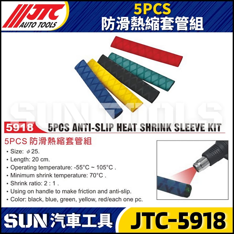 JTC-5918  5PCS 防滑熱縮套管組