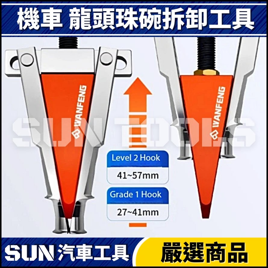 N 機車 龍頭珠碗拆卸工具