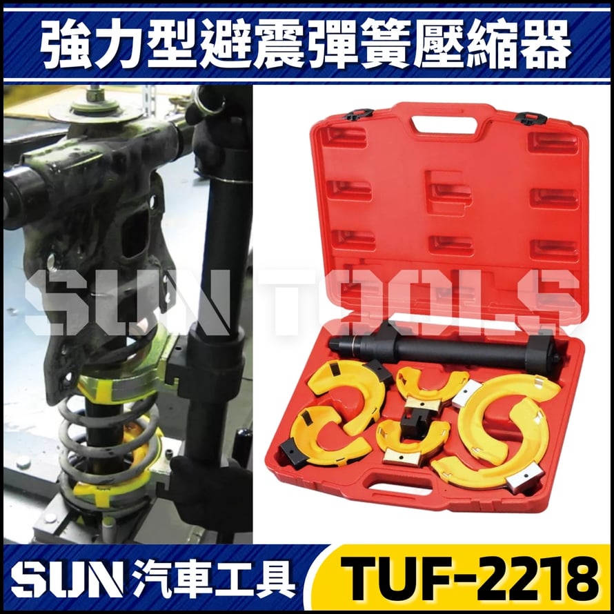 TUF-2218 強力型避震彈簧壓縮器