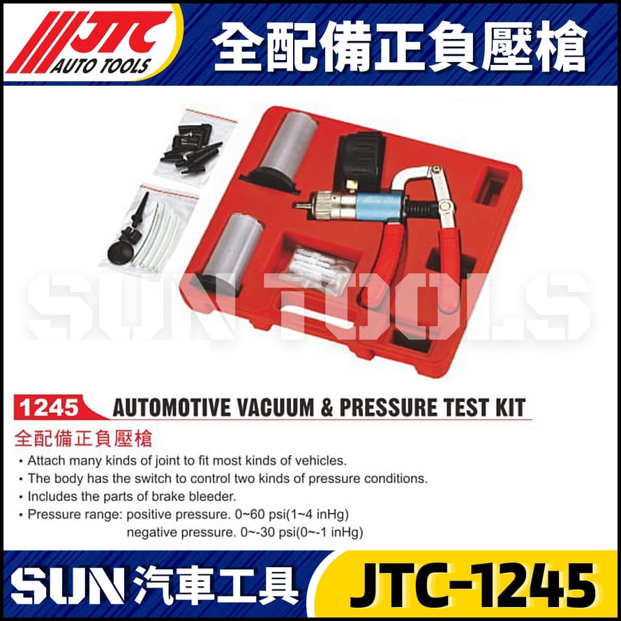 JTC-1245 全配備正負壓槍