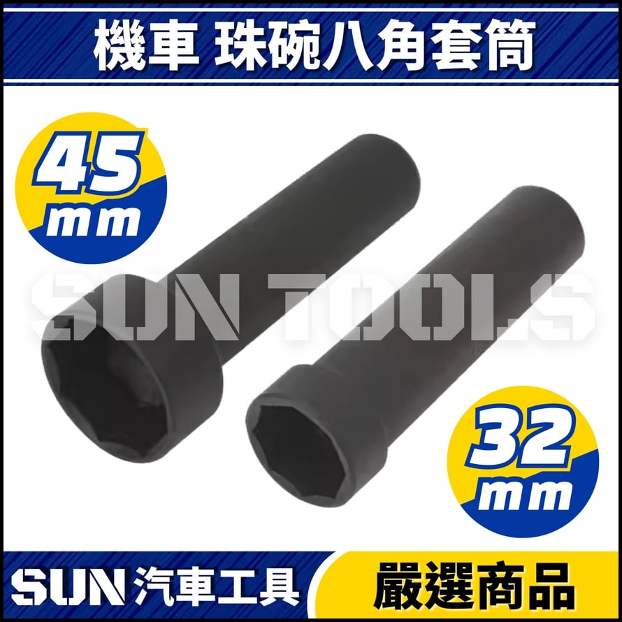 N 機車 珠碗八角套筒 32mm 45mm