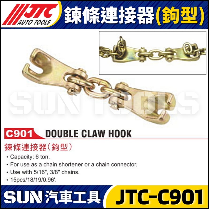 JTC-C901 鍊條連接器(鉤型)