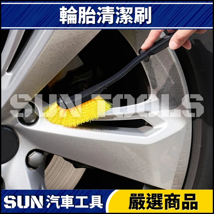 N 輪胎清潔刷