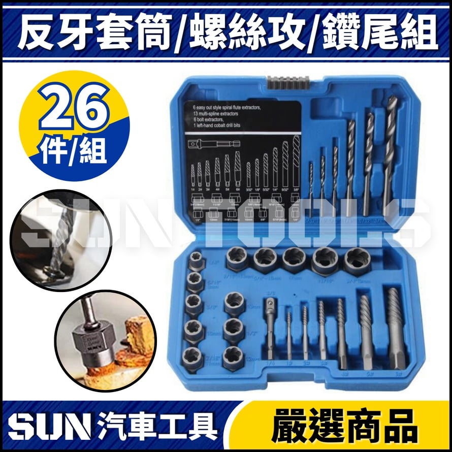 N 26件 反牙套筒/螺絲攻/鑽尾組