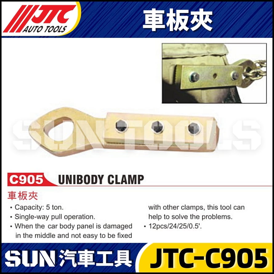 JTC-C905 車板夾