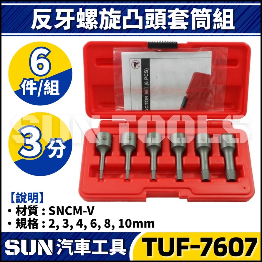 TUF-7607 6件 3分 反牙螺旋凸頭套筒組