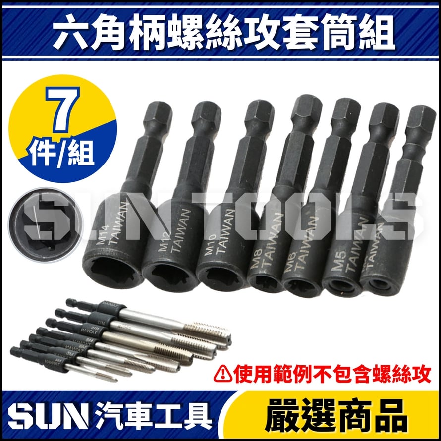 N 7件 六角柄螺絲攻套筒組(M4-M14)