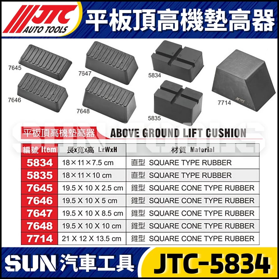 JTC-5834 5835 7645 7646 7647 7648 7714 平板頂高機墊高器
