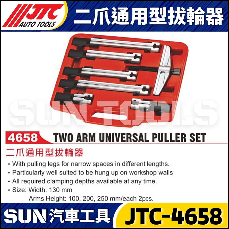 JTC-4658 二爪通用型拔輪器