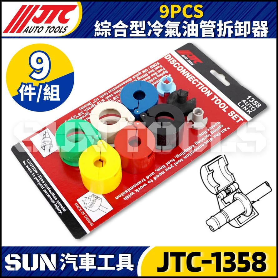 JTC-1358  9PCS 綜合型冷氣油管拆卸器