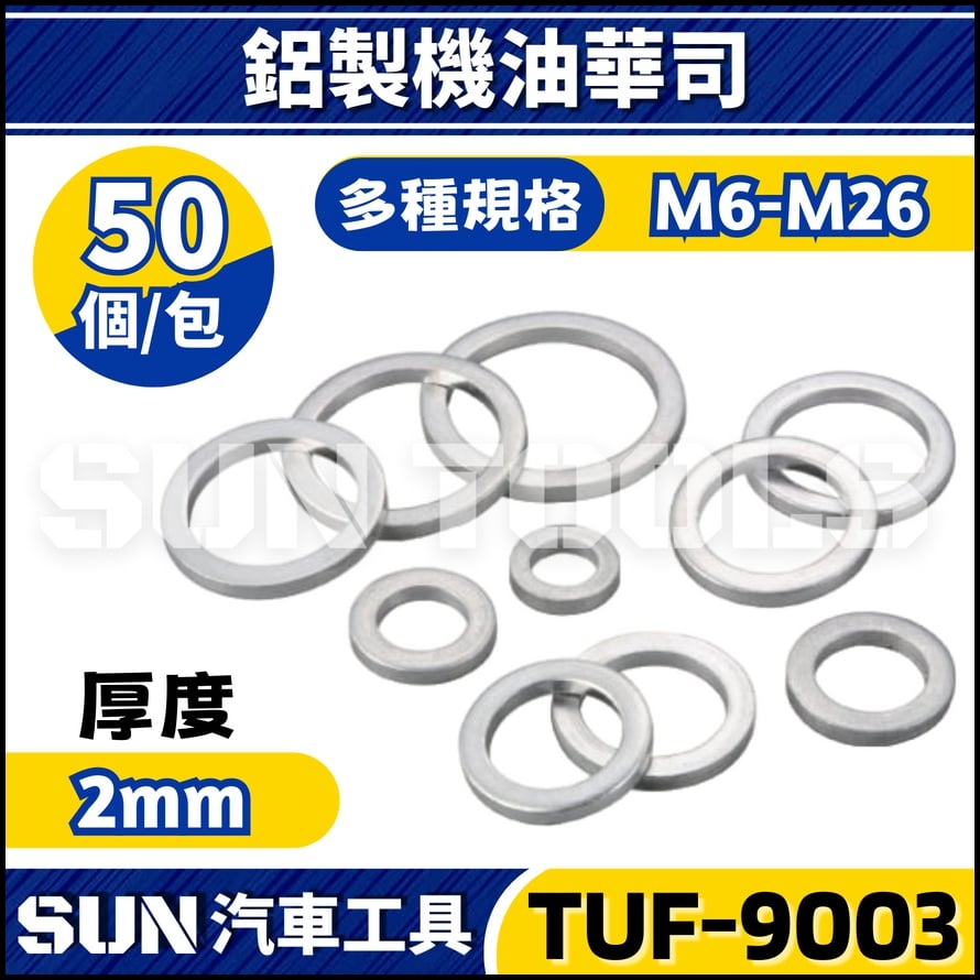 TUF-9003 鋁製機油華司