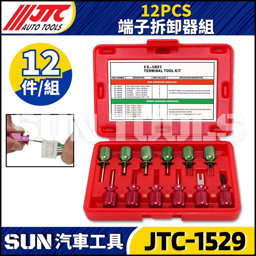 JTC-1529 12PCS 端子拆卸器組