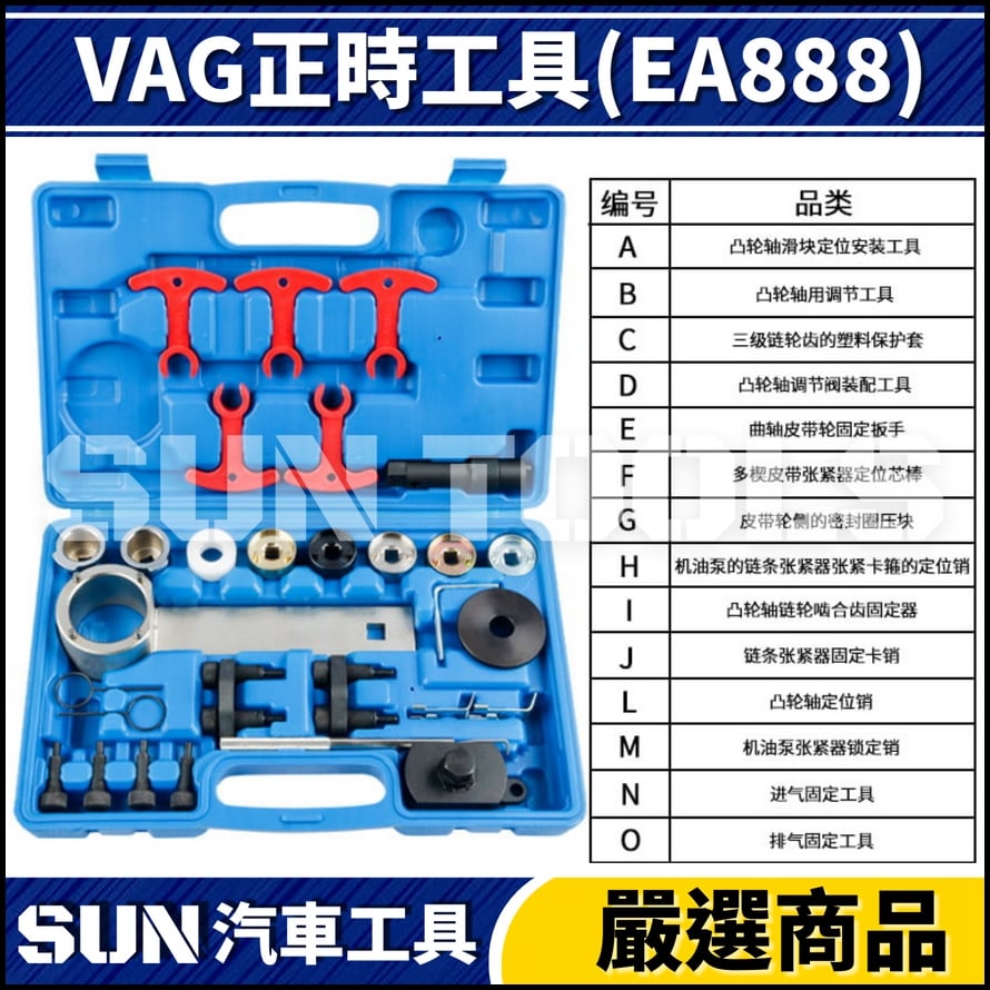 N 29件 VAG 正時工具(EA888)