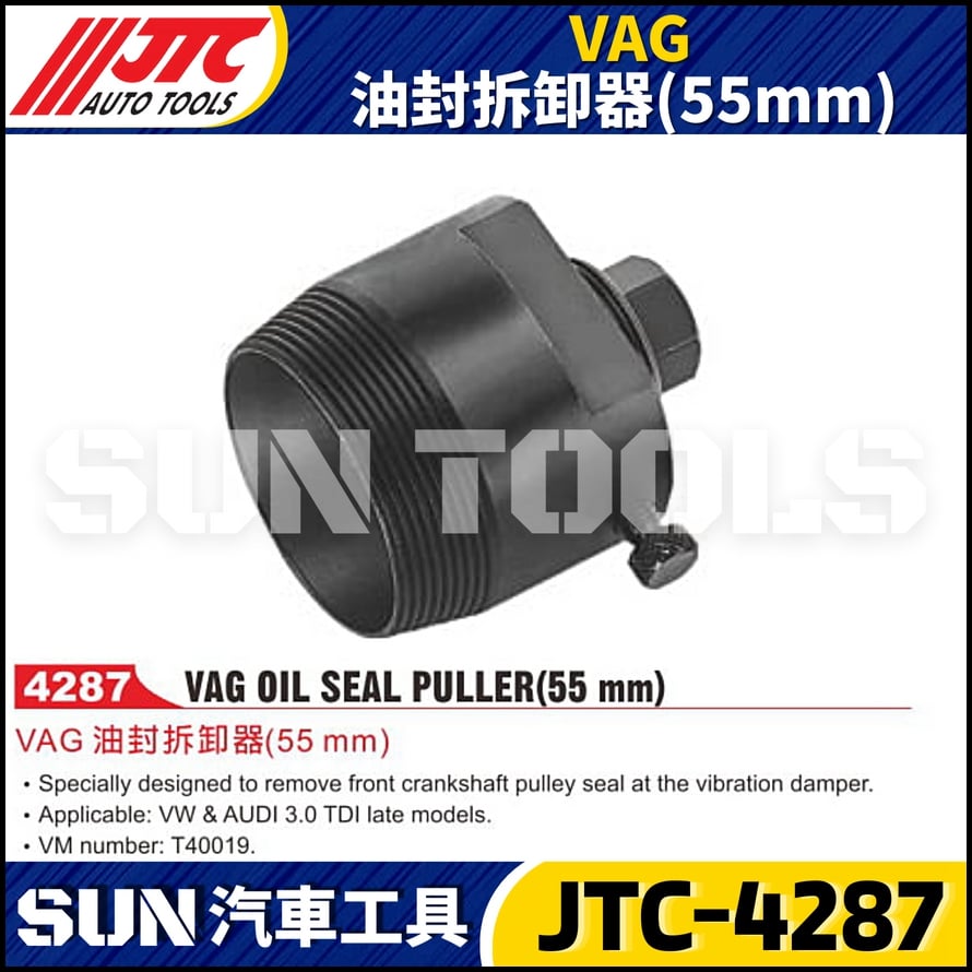 JTC-4287 VAG 油封拆卸器(55mm)