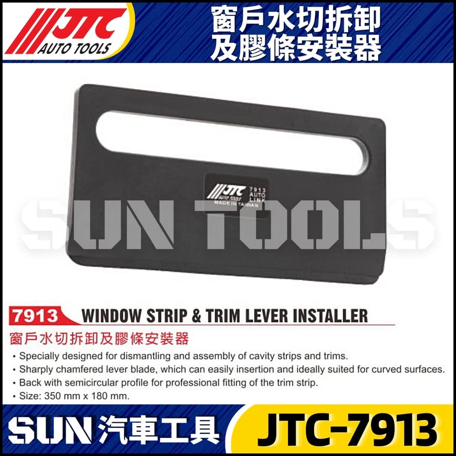 JTC-7913 窗戶水切拆卸及膠條安裝器